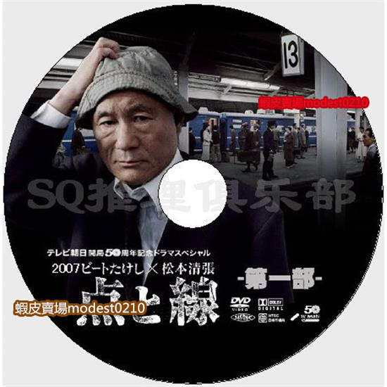 古早DVD大賣場 2007推理DVD：點與線【松本清張】北野武/高橋克典/柳葉敏郎 DVD | 蝦皮購物