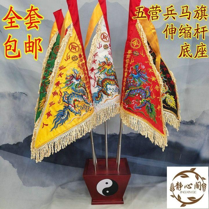 【靜心閣】【供佛必備】道教旗幟道家五色旗五龍令旗五龍旗五行棋五方旗令旗底座全套小號廠家直銷 | 蝦皮購物