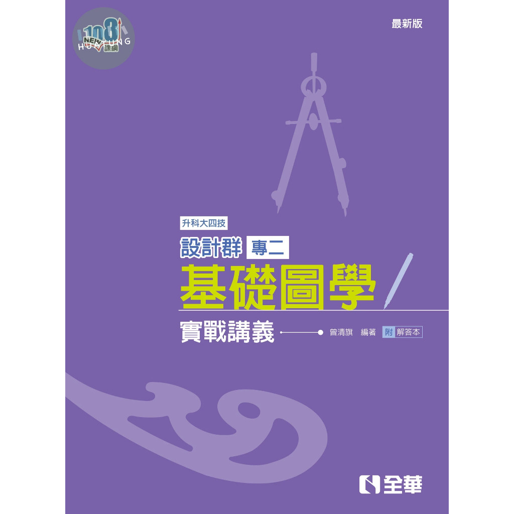 華通書坊]升科大四技－設計群專二基礎圖學實戰講義(2025最新版)(附解答