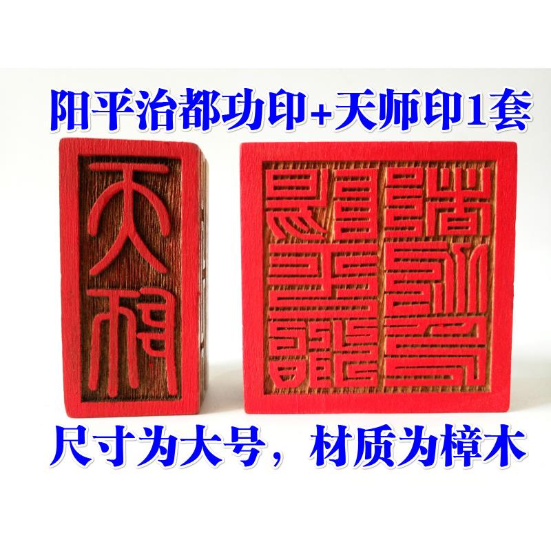 *緣結龍虎山法器用品天師府傳度授祿法印印章 天師印 陽平都功印大號 | 蝦皮購物