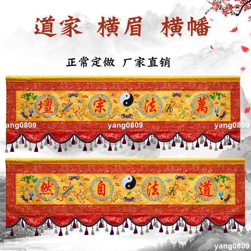 【已開光+可招財轉運+逢凶化吉+保平安】定制 道家橫幡供桌圍道法自然橫幅道場全套神堂橫彩道氣長存橫眉 | 蝦皮購物