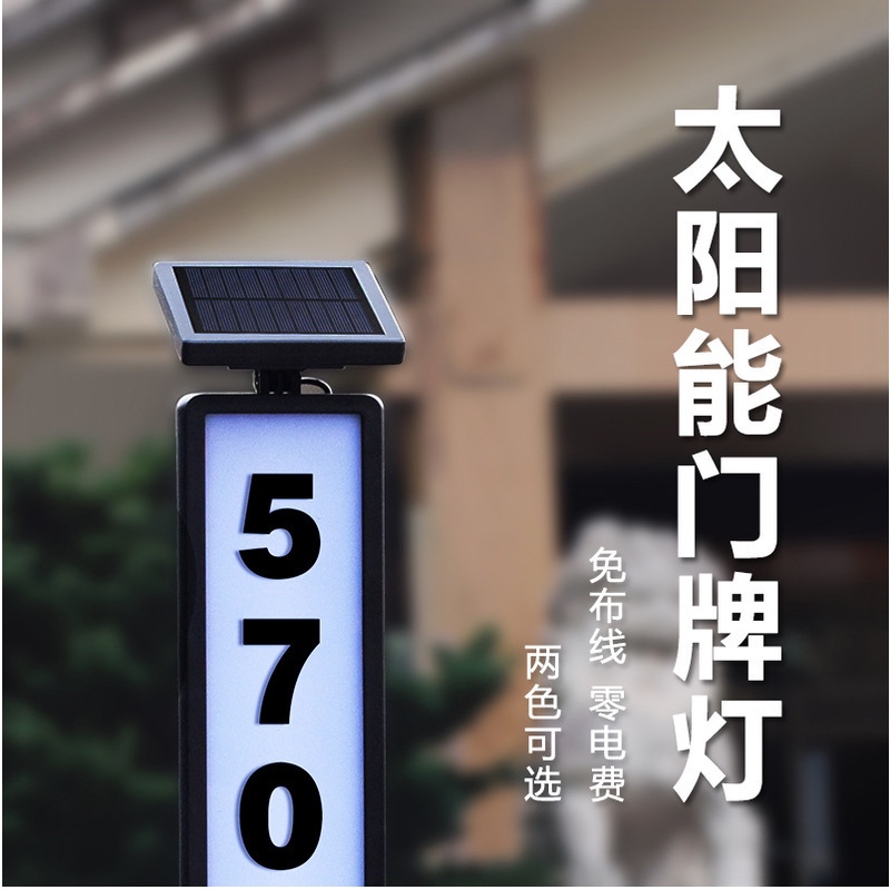 【客製化】 門牌 招牌 太陽能地插門牌 燈led戶外字 母數字 燈路牌 指示燈雙光源發光號牌燈 | 蝦皮購物