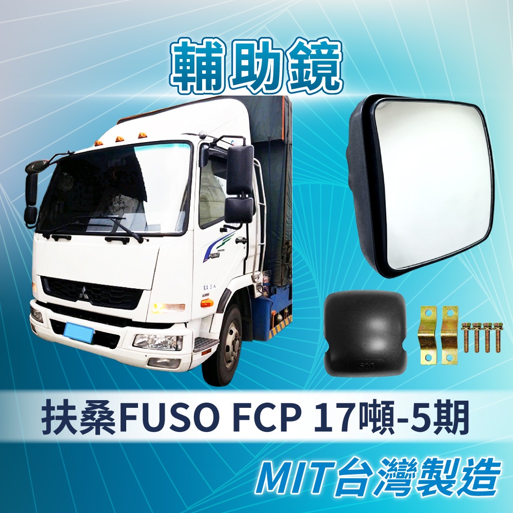 [承毅-現貨]福壽 FUSO FCP 5期 17噸 輔助鏡 倒車鏡 廣角鏡 後照鏡 外鏡 貨車 卡車 汽車百貨 大車 | 蝦皮購物