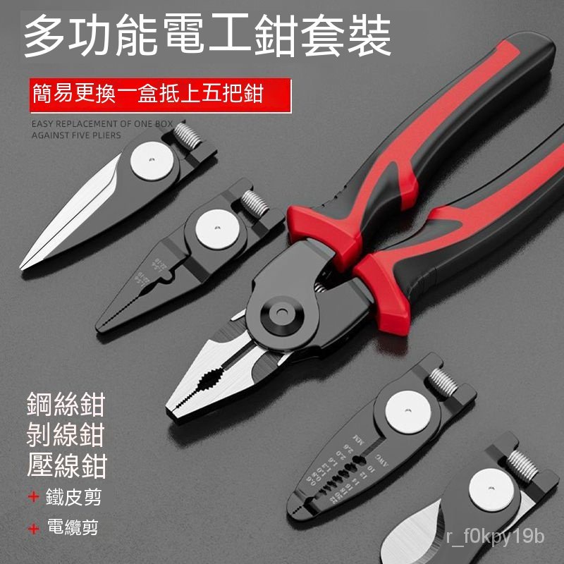 一拖五多功能鉗子 鋼絲鉗 老虎鉗 剝線鉗 電工專用剪線鉗 壓線鉗 可換多功能鉗 | 蝦皮購物