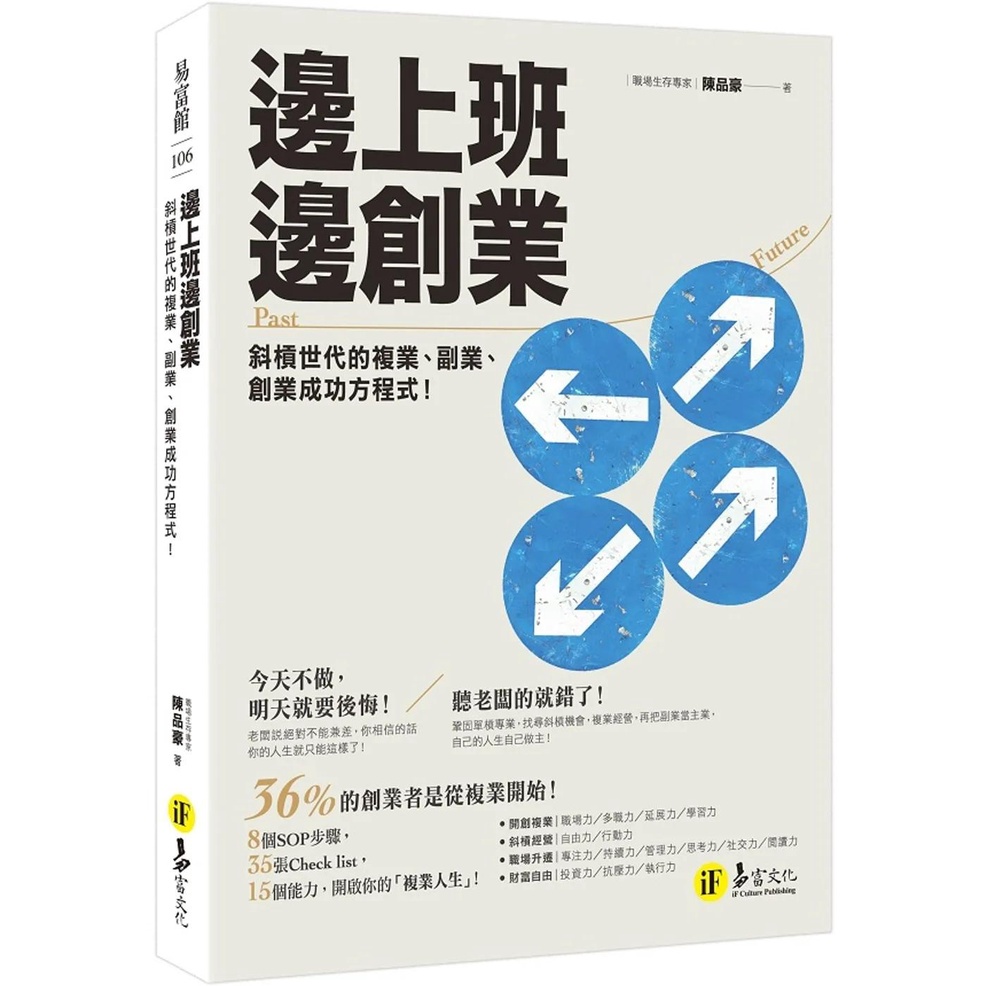 【全新】 邊上班邊創業：斜槓世代的複業、副業、創業成功方程式！_愛閱讀養生_易富文化 | 蝦皮購物