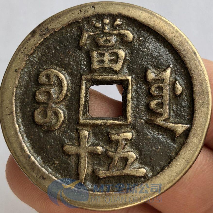 傳世銅錢古幣收藏清朝銅錢咸豐重寶當五十雕母銅錢特價| 蝦皮購物