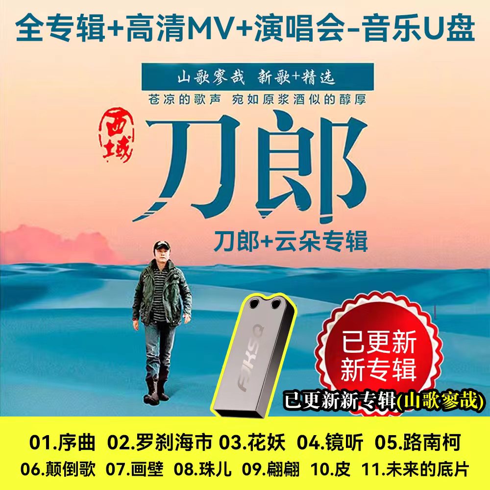 刀郎全新專輯2023羅剎海市山歌寥戰歌曲經典音樂隨/*身*/碟云朵無損MP3 | 蝦皮購物
