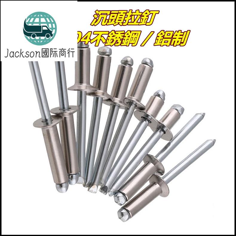 🚚台灣出貨🚚沉頭拉釘 304不鏽鋼沉頭拉釘鋁製鉚釘 抽芯鉚釘 M3/M4/M5/M6 | 蝦皮購物
