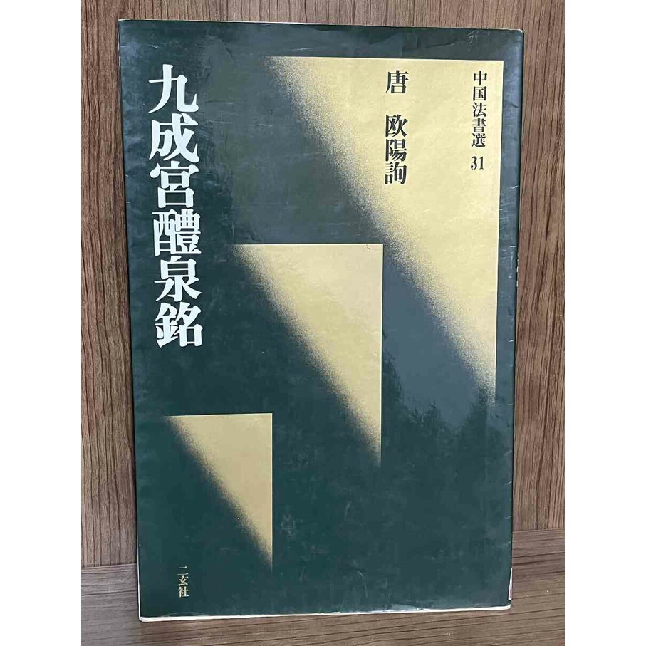 中国法書選25 墓誌銘集〈上〉 北魏