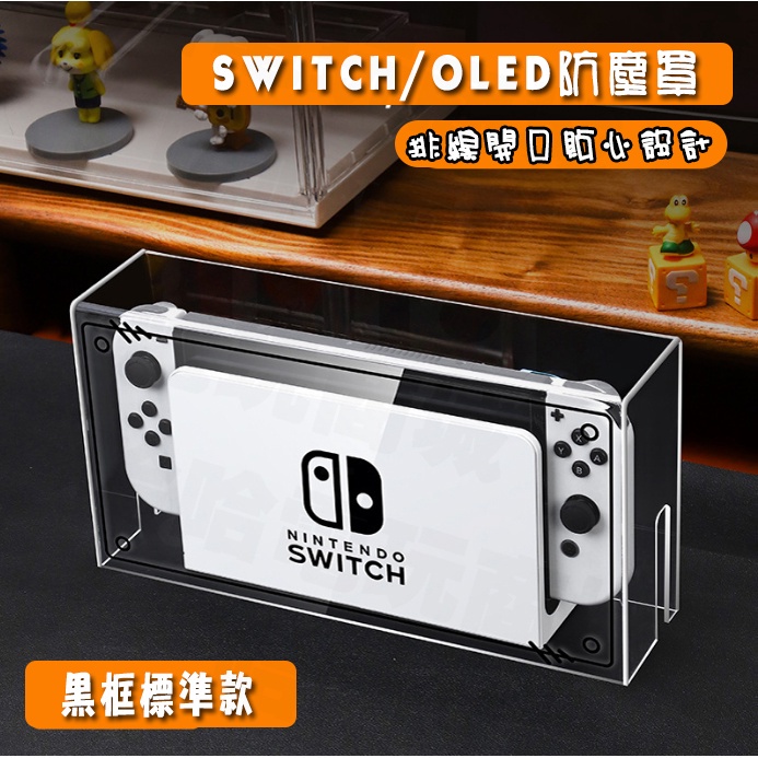 SWITCH 主機防塵罩展示架OLED通用【酒窩購物】壓克力壓克力保護殼透明