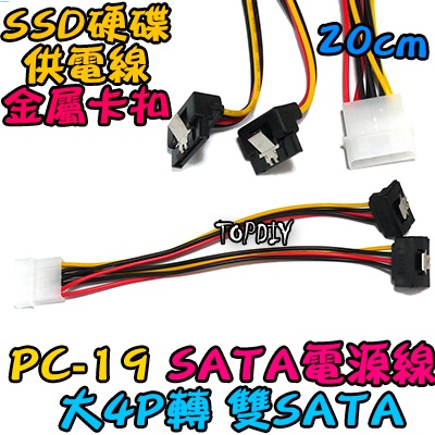 帶卡扣 彎頭【TopDIY】PC-19 電腦 SSD 電源線 PC 轉 硬碟 大4P 主機 VR 1分2 SATA | 蝦皮購物