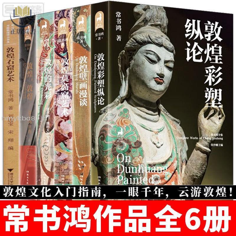 正版塑封】常書鴻全集敦煌彩塑縱論+敦煌壁畫漫談+敦煌莫高窟藝術+敦煌