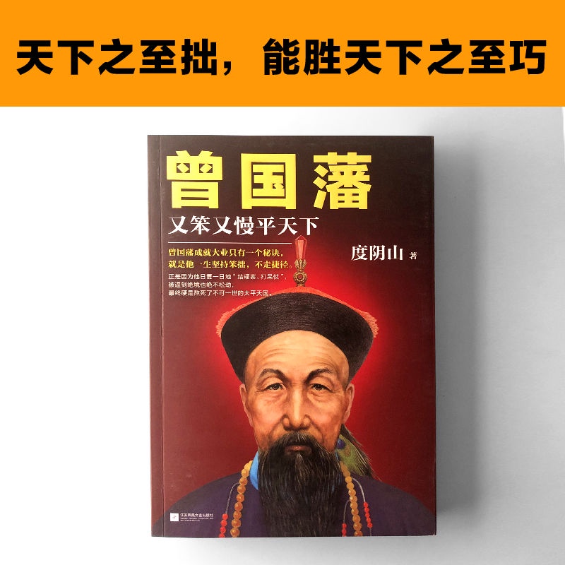 正版曾國藩:又笨又慢平天下度陰山一本書寫透曾國藩成功秘訣簡體