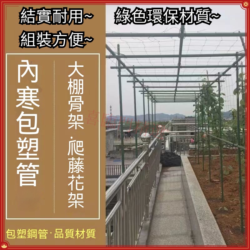免運 庭院葡萄架 爬藤桿架 園藝支架 鐵綫蓮攀爬架 包塑鋼管花支架 爬藤架 瓜架 園藝花支架 植物架 | 蝦皮購物