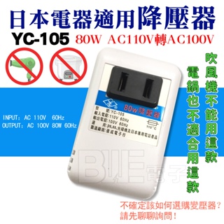 百威電子] YC-105 日本電器適用變壓器降壓器AC110V轉AC100V 80W