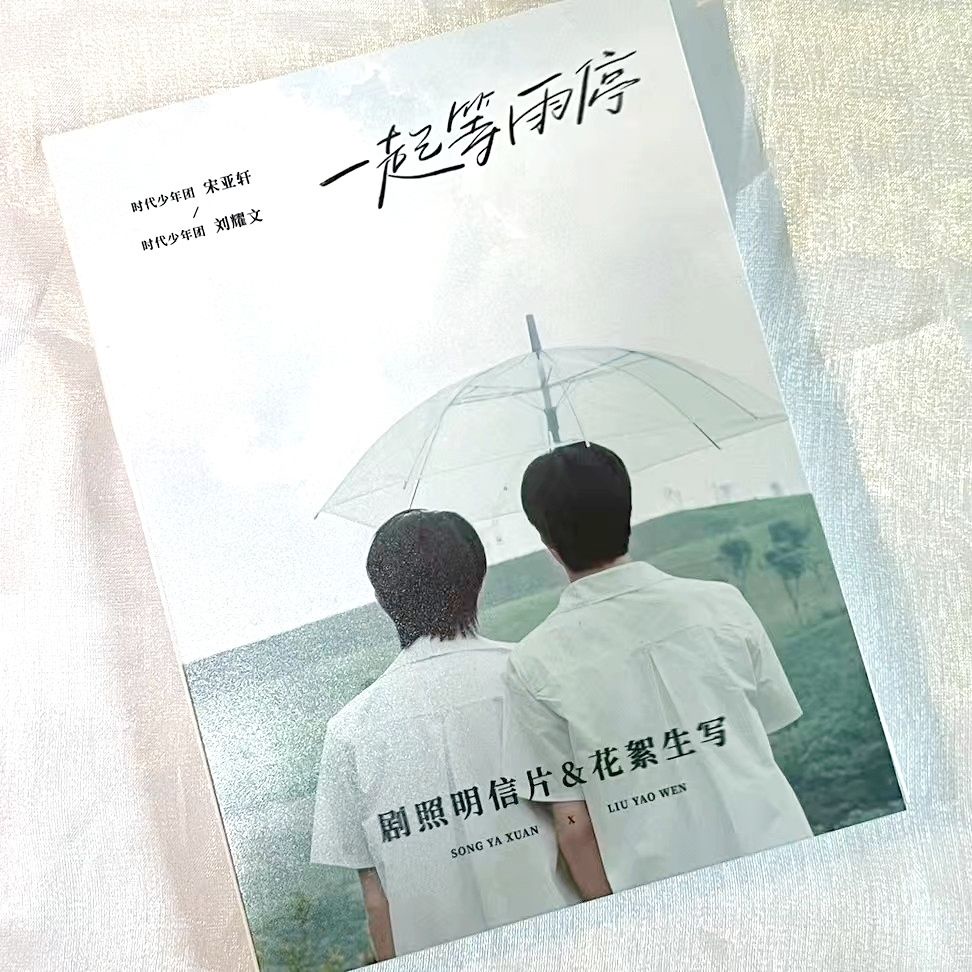 TNT時代少年团 一起等雨停 専用 - 邦楽