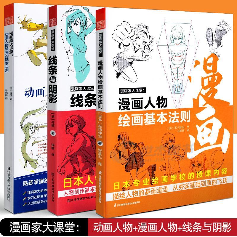 【有貨】漫畫教程書套裝3冊 線條與陰影動畫漫畫人物繪畫的基本法 實體 | 蝦皮購物