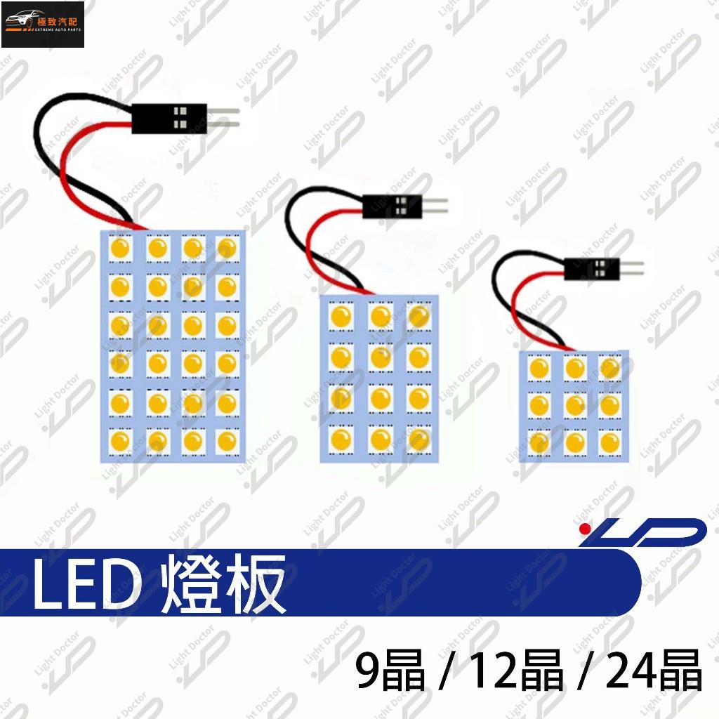 【極致】 LED 燈板 9晶 12晶 24晶 室內閱讀燈 車門燈 牌照燈 贈轉接頭 | 蝦皮購物