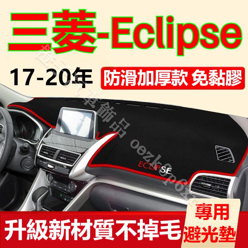 三菱Eclipse避光墊 儀表板避光墊 Eclipse 避光墊 遮光墊 短毛避光墊 硅膠防滑底 防晒墊 隔熱墊 防眩光 | 蝦皮購物