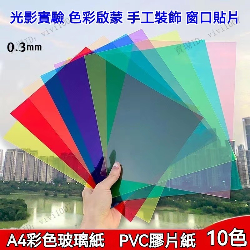 【vivi優選】彩色玻璃紙 PVC膠片紙 透明塑料片 透光教學 透光素材 幼兒園手工diy透光膠片 塑料紙 光影pvc膜 | 蝦皮購物
