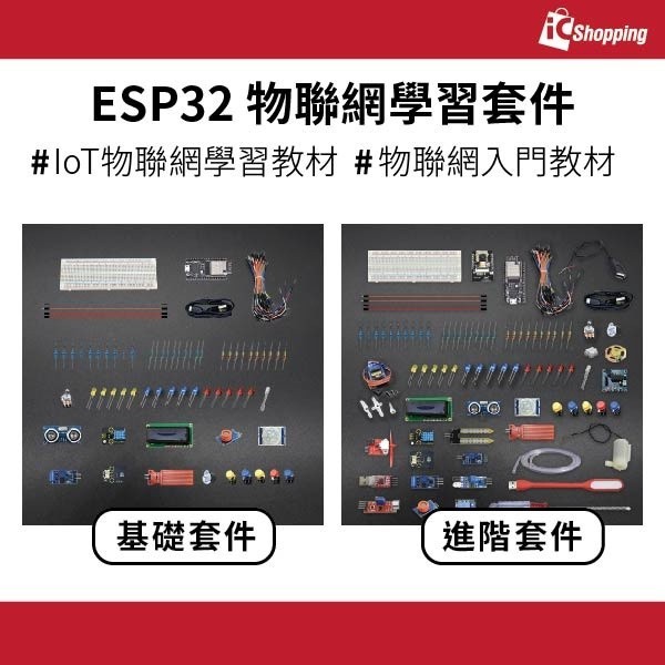 iCShop ESP32 物聯網學習套件 基礎套件 進階套件 IoT物聯網學習教材 物聯網入門教材 | 蝦皮購物