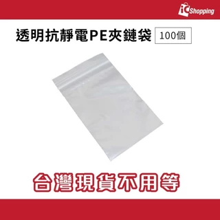 iCShop【100個】透明抗靜電PE夾鏈袋  零件袋 包裝袋 抗靜電袋 PE袋