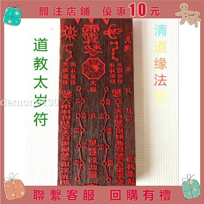 下殺#好運道教印章符印 道教太歲符 符板印板 道士法印紅木符咒印 道家用品*demon | 蝦皮購物