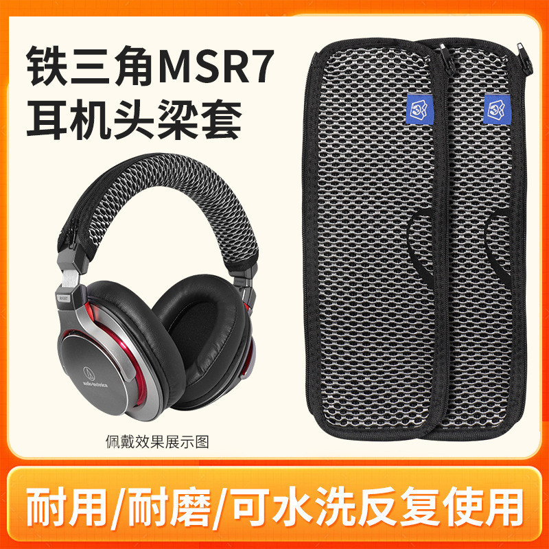 適用鐵三角陌生人妻ATH-MSR7頭樑套MSR7B MSR7BT MSR7NC MSR7SE頭 | 蝦皮購物