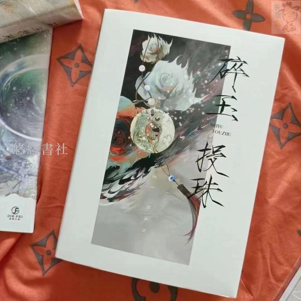 碎玉投珠（上下） 北南 台湾版 碎玉投珠（上下） 北南 台湾版