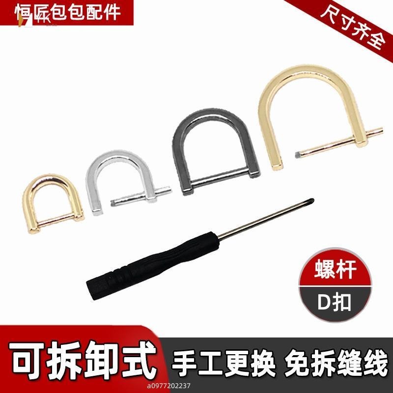包包配件五金扣金屬鏈條肩帶調整卡扣馬蹄d扣可拆螺絲環扣圈斜跨 | 蝦皮購物