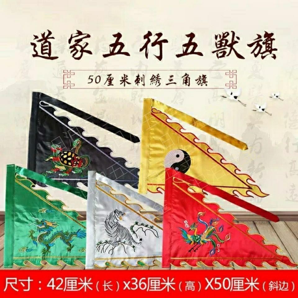 汩汩五金#汩汩五金#道家用品五行旗五方五路五色五獸令旗龍旗青龍白虎朱雀玄武刺繡旗04_dfx | 蝦皮購物