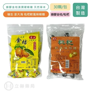 榆生 枇杷軟風味喉糖 金桔蜂膠清潤硬喉糖 30包/入 枇杷軟喉糖 金桔蜂膠 枇杷 清潤 硬喉糖 公司貨【立赫藥局】