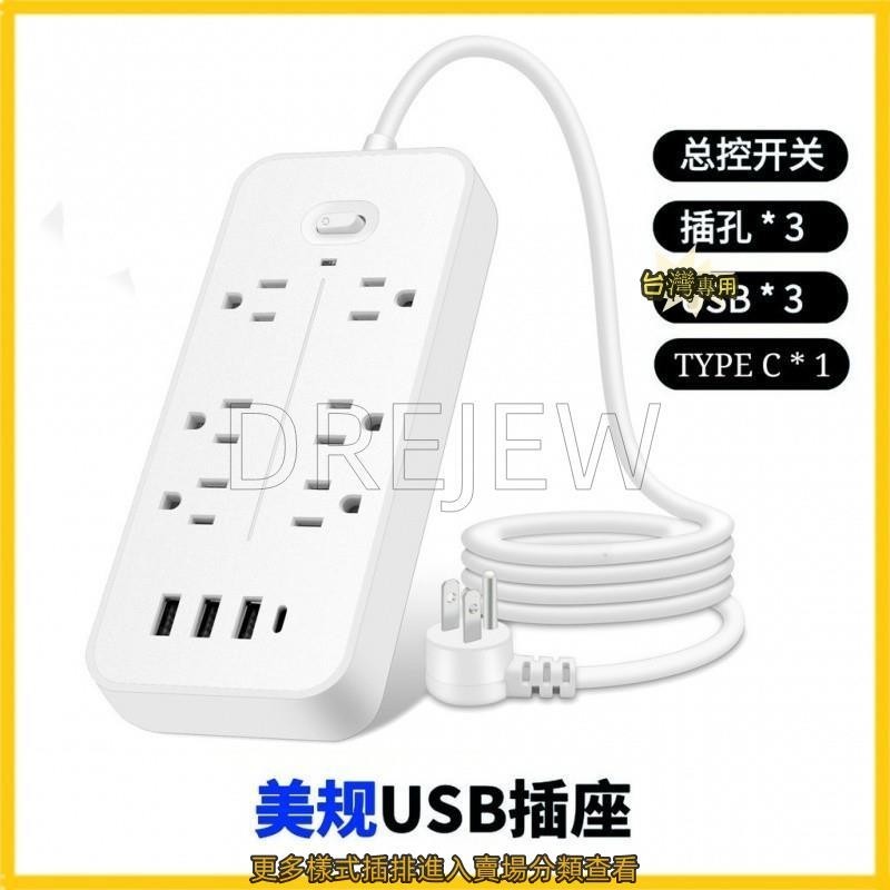 台灣專用插排 USB排插 斷電開關 6插3USB排插 110V美規插排過載保護防雷擊 120公分線長 額定功率2000W | 蝦皮購物
