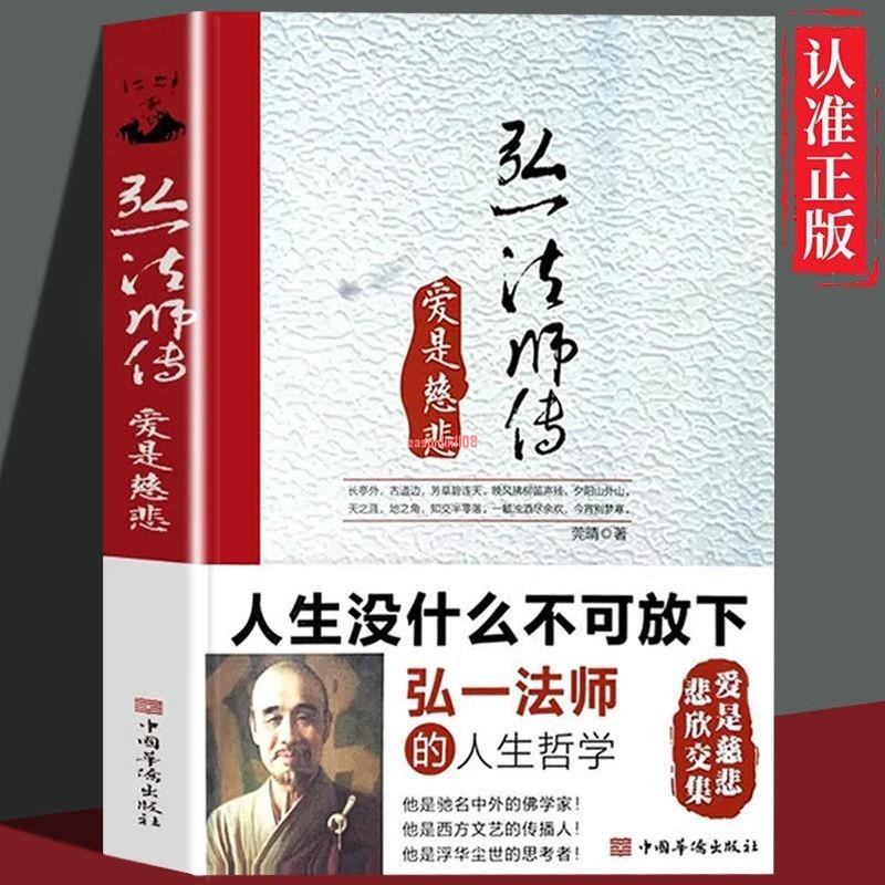 全新有貨＆李叔同弘一法師傳愛是慈悲從容淡定過一生人生沒有什么不可放下新書圖書 | 蝦皮購物