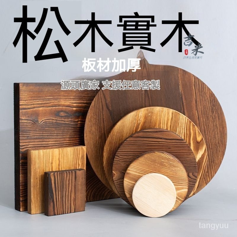 客製化 手工材料木闆 實木木材 木心闆 一字隔闆 客製正長方形圓形碳化原鬆木闆片塊桌麵實木攝影道具 | 蝦皮購物