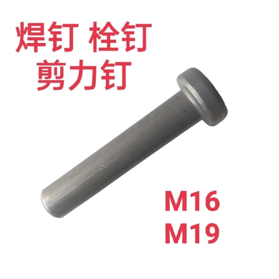 栓釘焊釘鋼結構剪力釘圓柱頭焊釘鋼結構樓承板用栓釘抗剪栓釘M16－小易精品鋪 | 蝦皮購物