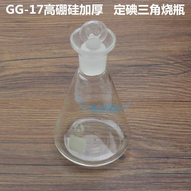 4791玻璃碘量瓶50/100/150/250/500ml 定碘燒瓶 具塞三角燒瓶 錐形瓶 | 蝦皮購物