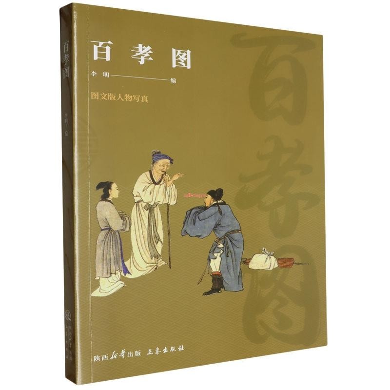 全新有貨＆百孝圖 中華經典歷代孝親敬老故事延續中華古代第一美德的血脈 正版書籍 | 蝦皮購物
