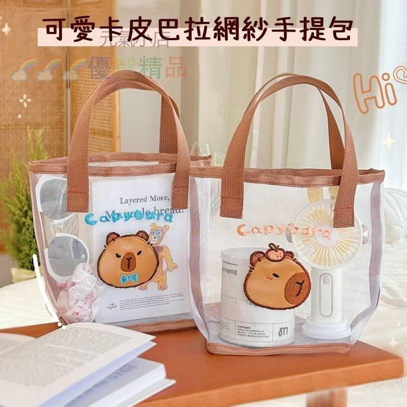 可愛卡皮巴拉網紗手提包包 可愛水豚君購物袋 可愛旅遊沙灘包 戶外收納包 水豚包包 可愛網紗包購物袋 手提包 手元氣 | 蝦皮購物
