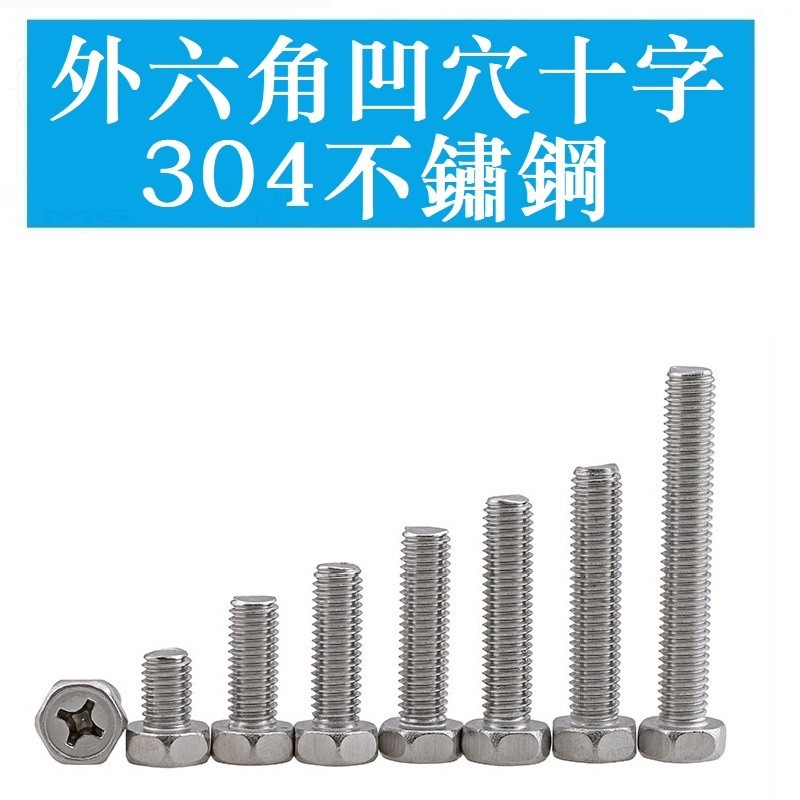 黛蒂·3318＞【M3 M4 M5 M6 M8】 GB29.2不銹鋼304十字槽凹穴外六角頭螺栓外六角螺絲釘 | 蝦皮購物
