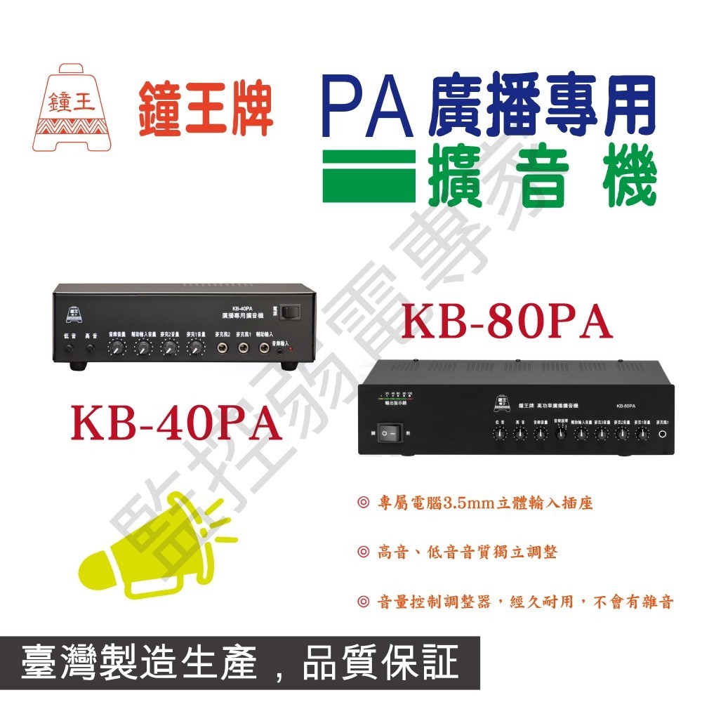 【含稅現貨】鐘王 PA 擴大機 KB-40PA KB-80P 擴大機 擴音機 喇叭 擴音器材 台灣製 | 蝦皮購物