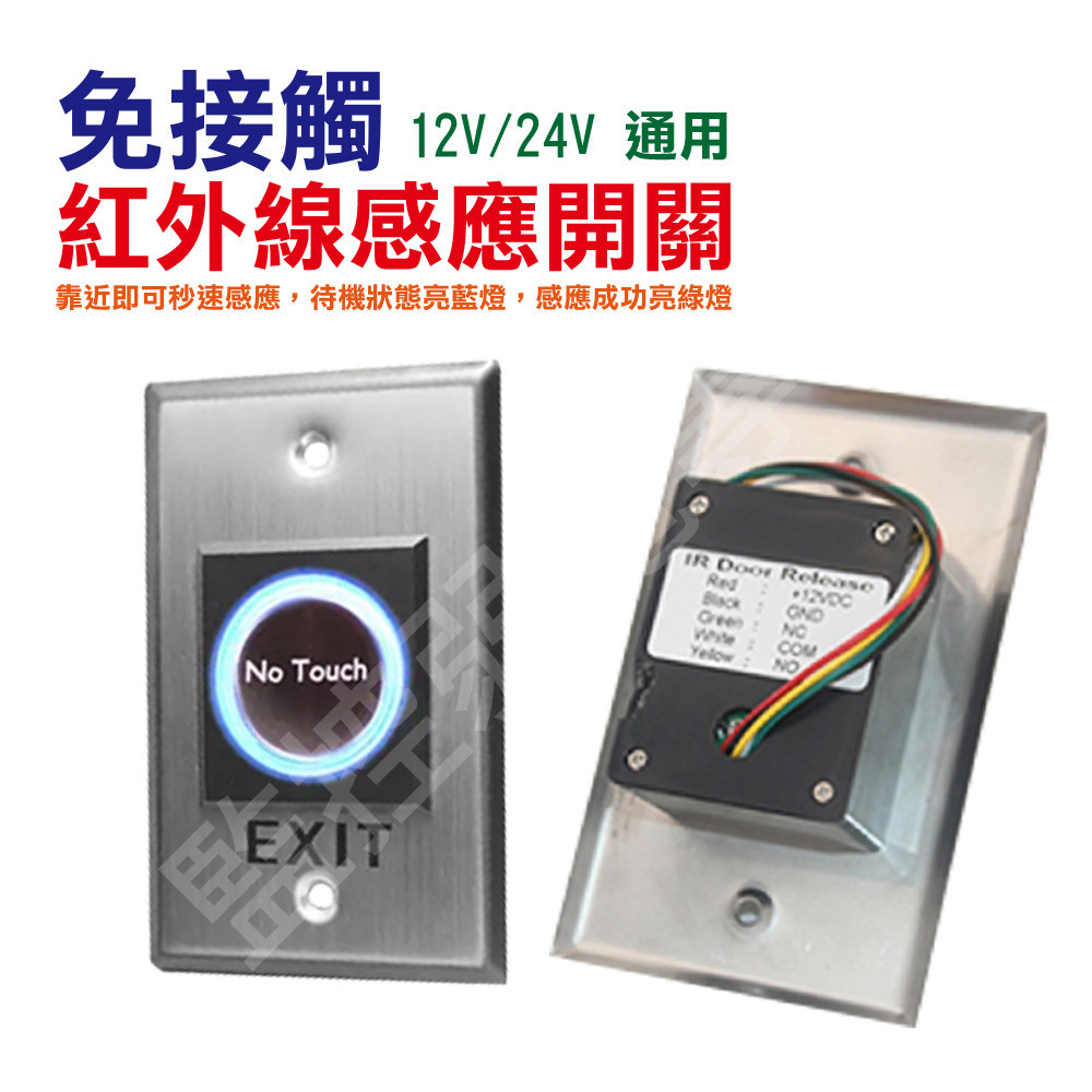 【含稅現貨】免接觸紅外線感應開關 5~15公分距離可調 非接觸式開門按鈕 開門按鈕 | 蝦皮購物