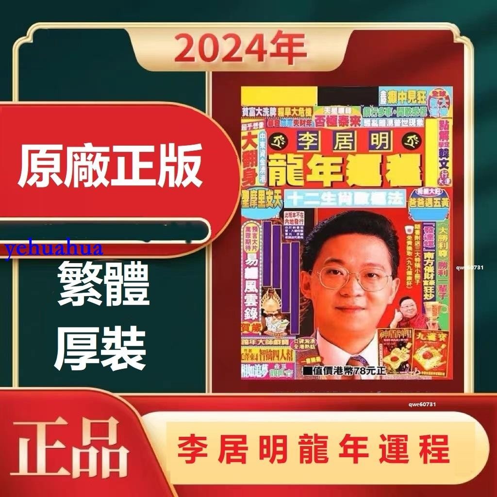 正版李居明運程2024龍年運城李居明2024年龍年運程 全新書籍 | 蝦皮購物