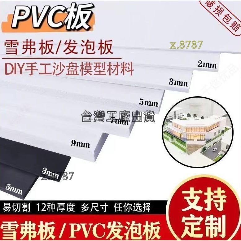 台灣免運出貨⭐雪弗板 PVC發泡板 建築模型材料 高密度材料板 建築沙盤模型製作材料 手工diy雕刻PVC板 | 蝦皮購物