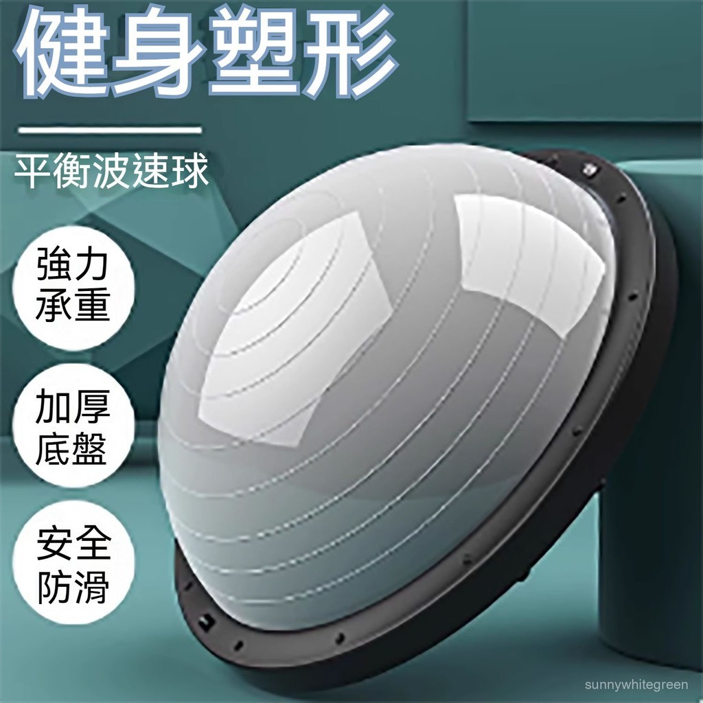 波速球 瑜伽球 瑜伽半球 平衡半球 半圓波速球 健身球 韻律球 瑜珈球 波速球半圓平衡瑜伽球健身瑜珈腳踩速波半球波比波斯 | 蝦皮購物