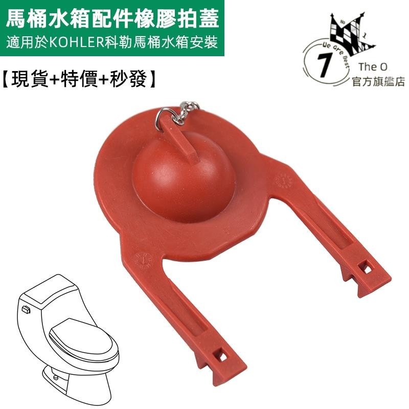 坐便器配件適配KOHLER科勒馬桶水箱止水皮蓋 GP84995落水器橡皮拍蓋 | 蝦皮購物