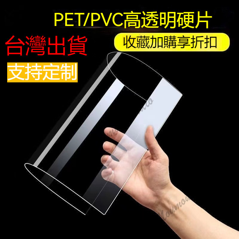 台灣出貨可開發票 高透明PVC塑料板 塑料硬板卷材 pc硬膠 PVC卷材 薄片 片 pet擋板 相框保護膜 pc耐力板台 | 蝦皮購物