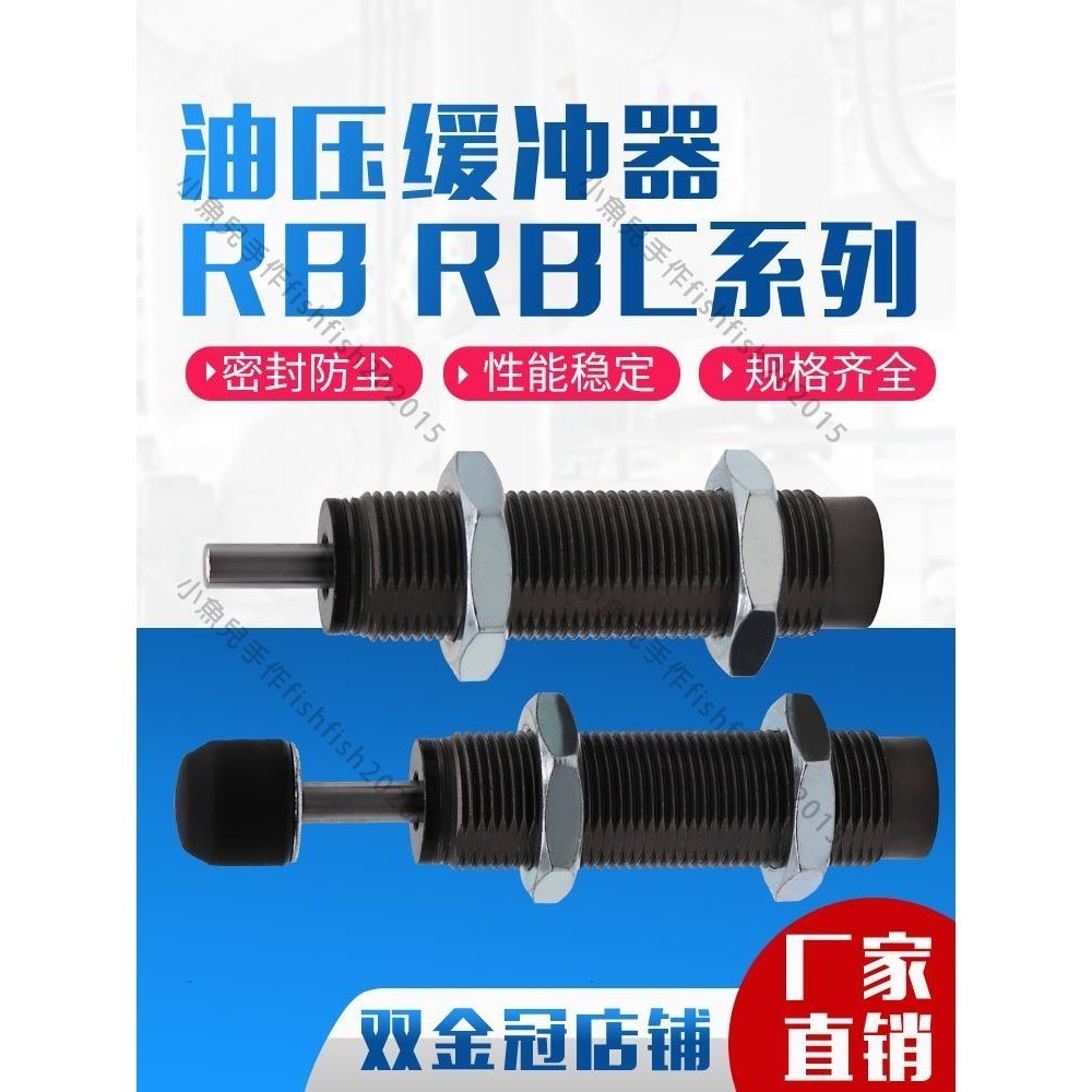 氣動配件/SMC款RB油壓緩沖器RBC液壓阻尼器減震0806 1007 1412 1210 2015 可開票 | 蝦皮購物
