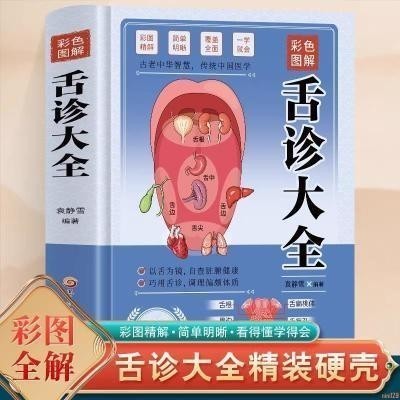 ?【正版】彩色圖解舌診大全中醫舌診辯證圖解教程百種舌相解析中醫診斷 