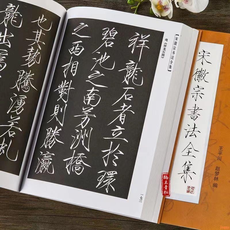 正版書🔥宋徽宗書法全集趙佶瘦金體毛筆字帖初學者入門臨摹千字文練字